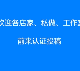 各店家、私做、工作室投稿须知和规范标准！